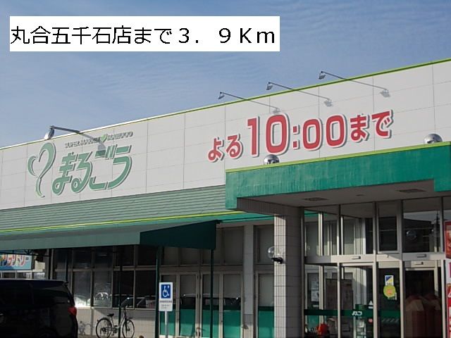 近くの丸合五千石店まで3,900m(徒歩49分)