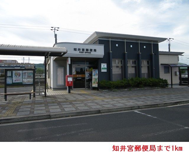近くの知井宮郵便局まで1,000m（徒歩13分）