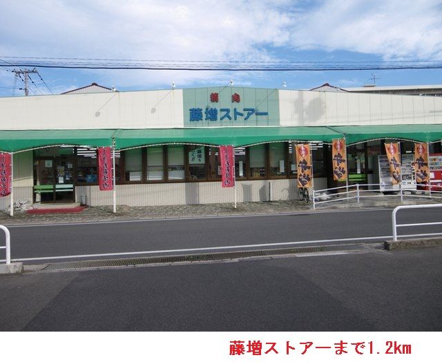近くの藤増ストアーまで1,200m（徒歩15分）