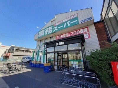 近くの業務スーパーまで400m（徒歩5分）