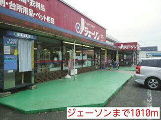 近くのジェーソンまで1,010m(徒歩13分)