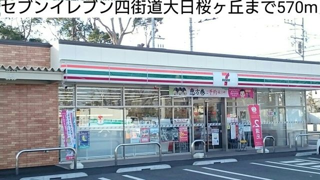 近くのセブンイレブン四街道大日桜ヶ丘まで570m(徒歩8分)