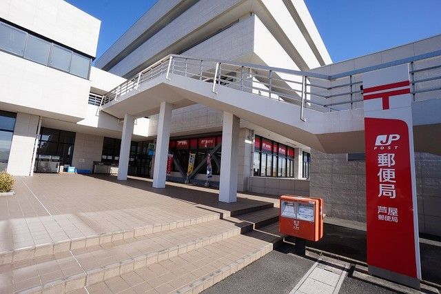 近くの芦屋郵便局まで550m(徒歩7分)