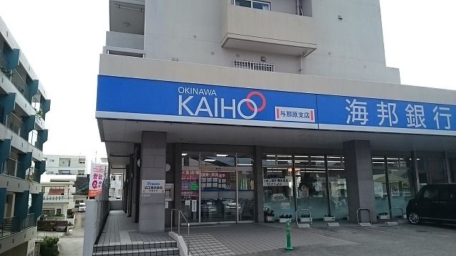 近くの沖縄海邦銀行与那原支店まで900m（徒歩12分）