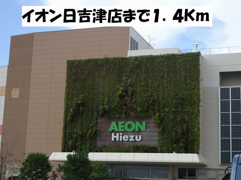 近くのイオン日吉津店まで1,400m（徒歩18分）