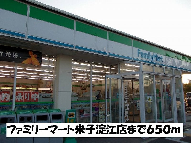 近くのファミリーマート米子淀江店まで650m（徒歩9分）