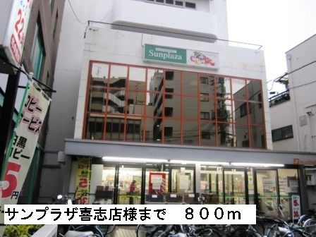 近くのサンプラザ喜志店様まで800m（徒歩10分）