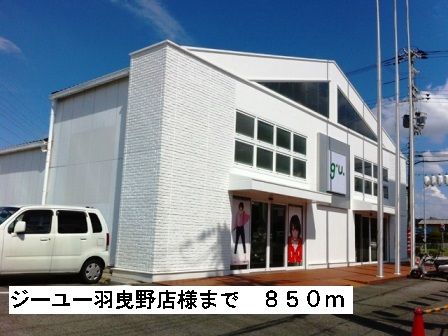 近くのジーユー羽曳野店様まで850m（徒歩11分）