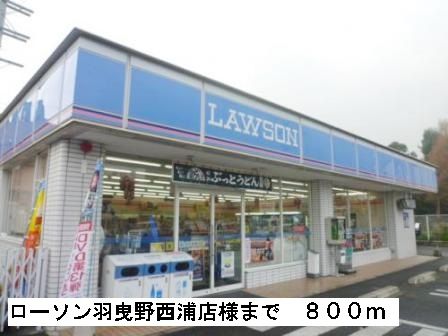 近くのローソン羽曳野西浦店様まで800m（徒歩10分）