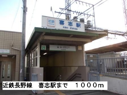 近くの近鉄長野線喜志駅まで1,000m（徒歩13分）