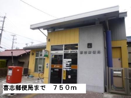 近くの喜志郵便局まで750m（徒歩10分）