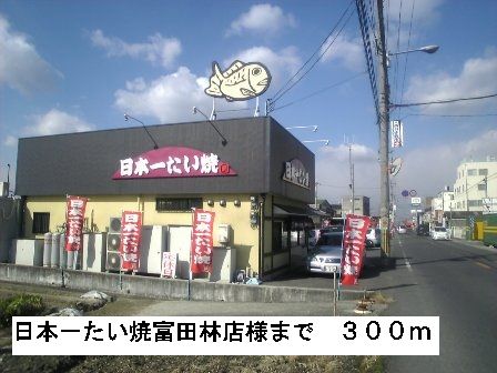 近くの日本一たい焼富田林店様まで300m（徒歩4分）