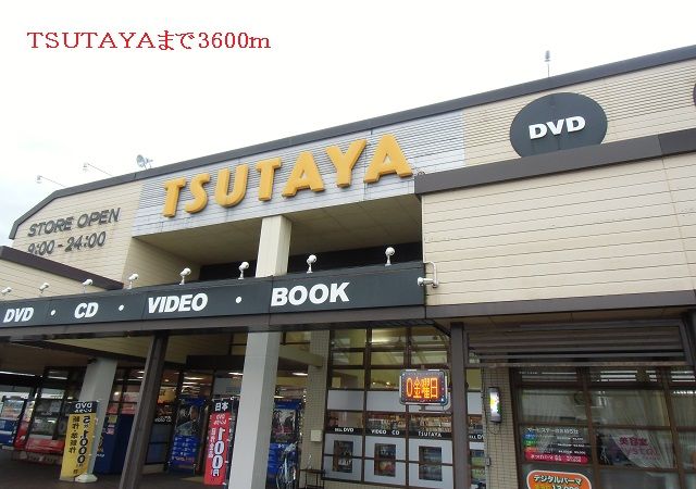 近くのＴＳＵＴＡＹＡまで3,600m（徒歩45分）