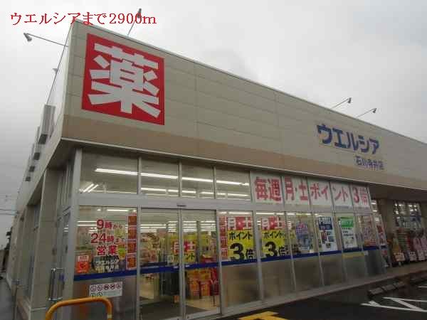 近くのウエルシアまで2,900m（徒歩37分）