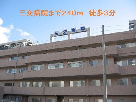 近くの三交病院まで240m（徒歩3分）