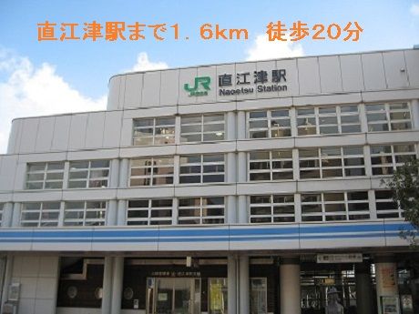近くの直江津駅まで1,600m（徒歩20分）