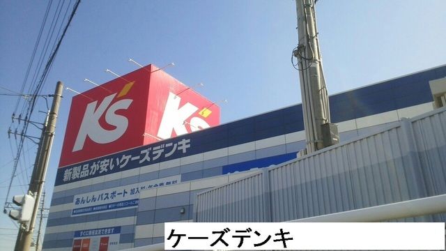 近くのケーズデンキまで4,310m（徒歩54分）