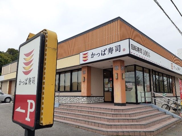 近くのかっぱ寿司栃木店まで350m（徒歩5分）