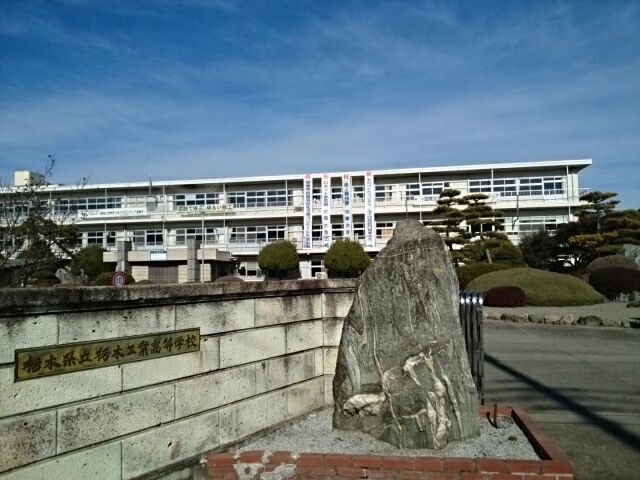 近くの栃木県立栃木工業高等学校まで800m（徒歩10分）