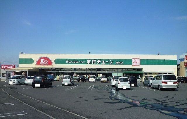 近くの木村チェーン西条店様まで260m(徒歩4分)