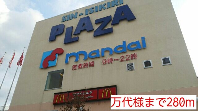 近くの万代様まで280m（徒歩4分）