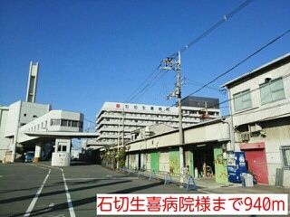 近くの石切生喜病院様まで940m（徒歩12分）