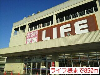 近くのライフ様まで850m（徒歩11分）