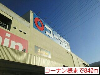 近くのコーナン様まで840m（徒歩11分）