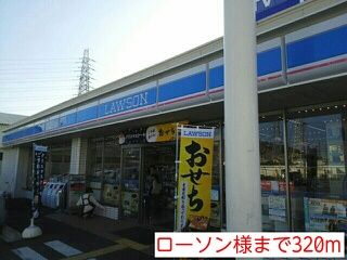 近くのローソン様まで320m（徒歩4分）