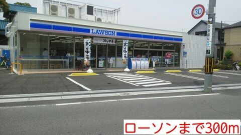 近くのローソンまで300m(徒歩4分)