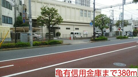近くの亀有信用金庫まで380m(徒歩5分)