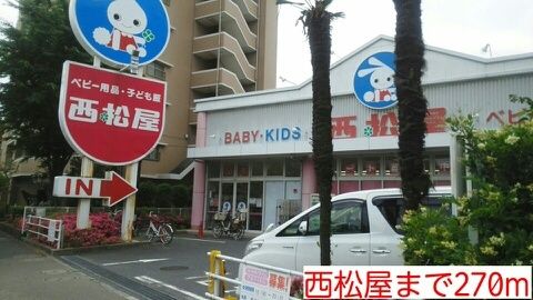 近くの西松屋まで270m(徒歩4分)