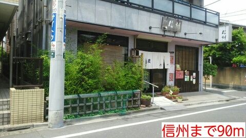 近くの信州まで90m(徒歩2分)