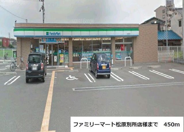 近くのファミリーマート松原別所店様まで450m（徒歩6分）