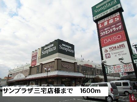 近くのサンプラザ三宅店様まで1,600m（徒歩20分）