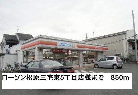 近くのローソン松原三宅東５丁目店様まで850m（徒歩11分）