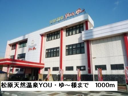 近くの松原天然温泉YOU・ゆ～様まで1,000m（徒歩13分）