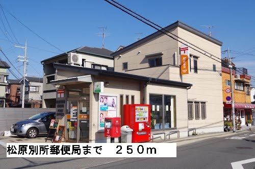 近くの松原別所郵便局まで250m（徒歩4分）