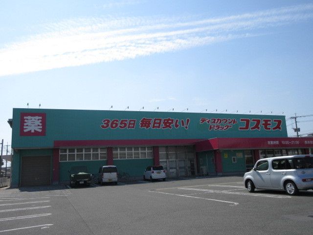 近くのコスモスまで250m（徒歩4分）