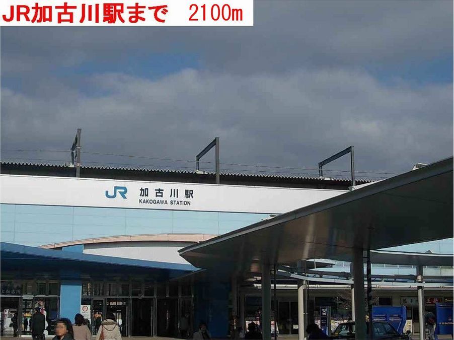近くのＪＲ加古川駅まで2,100m（徒歩27分）