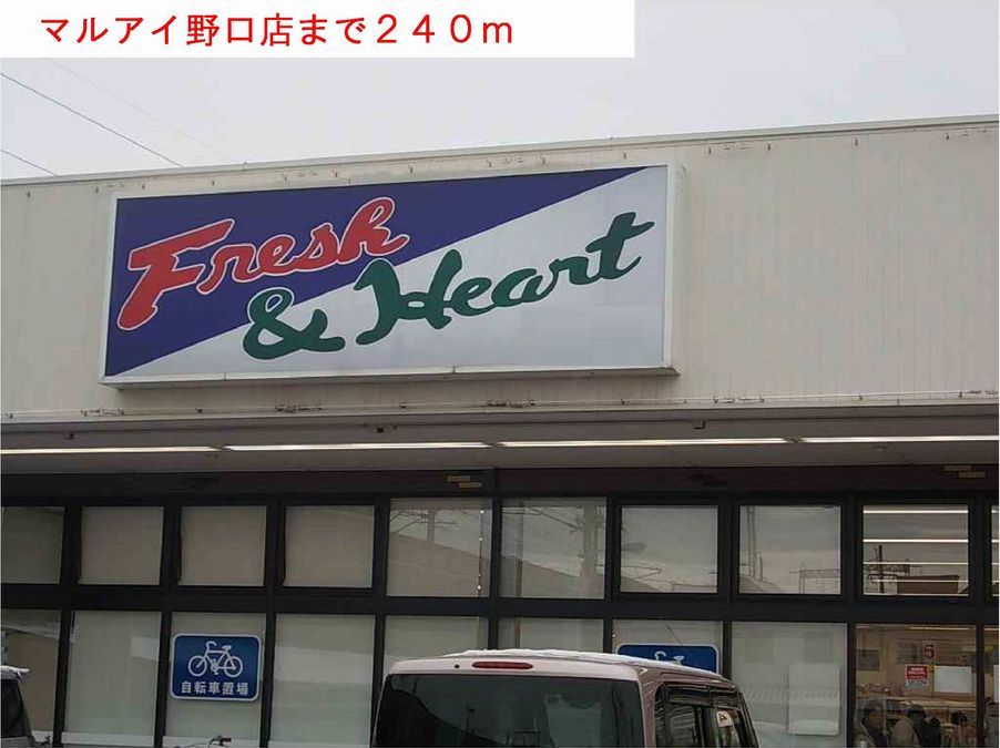 近くのマルアイまで240m（徒歩3分）