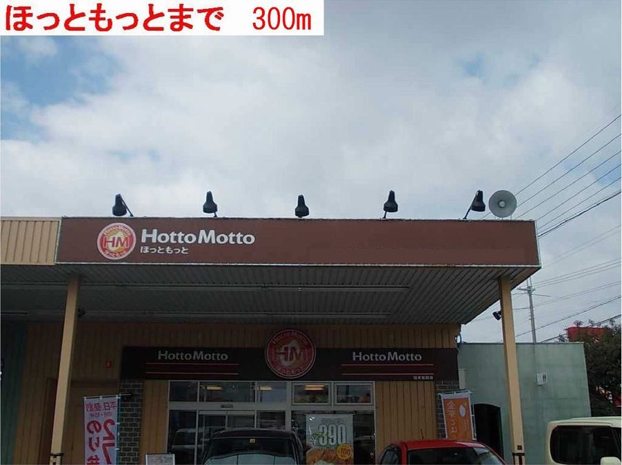 近くのほっともっとまで300m（徒歩4分）