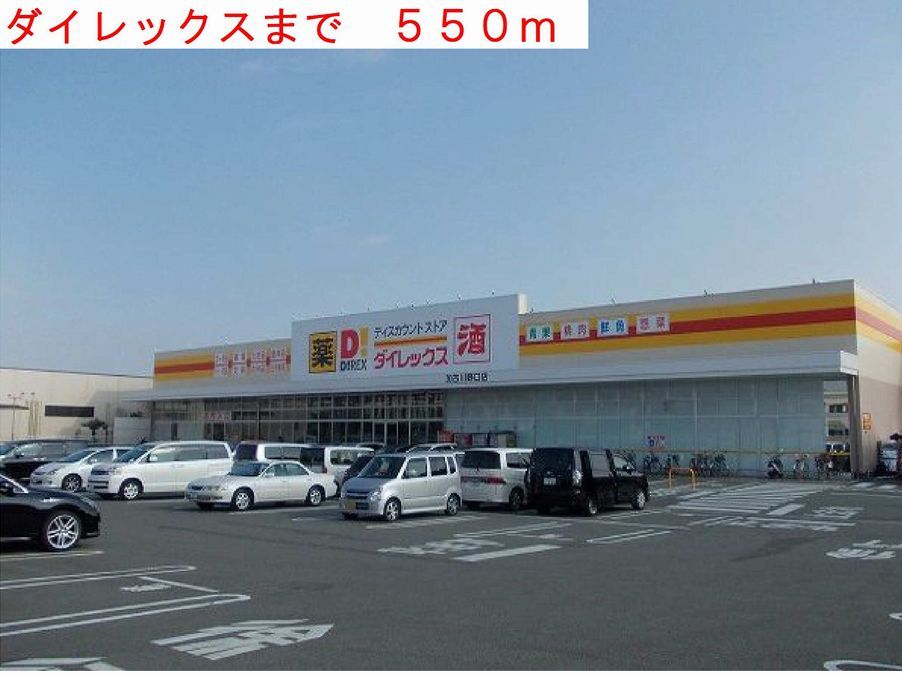 近くのダイレックスまで550m（徒歩7分）