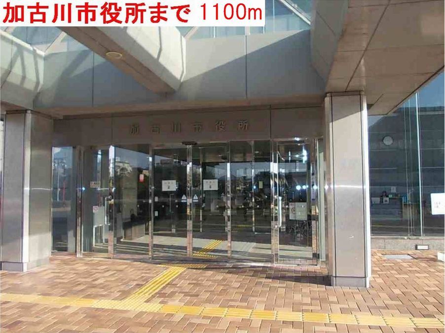 近くの加古川市役所まで1,100m（徒歩14分）
