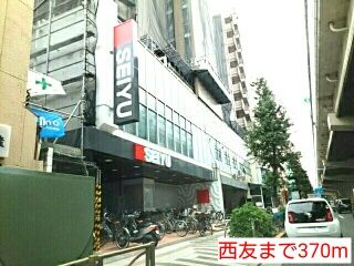 近くの西友まで370m(徒歩5分)