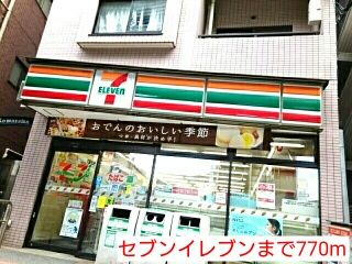近くのセブンイレブンまで770m(徒歩10分)