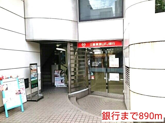 近くの銀行まで890m(徒歩12分)