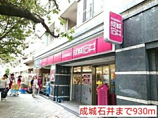 近くの成城石井まで930m(徒歩12分)