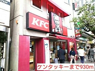 近くのケンタッキーまで930m(徒歩12分)