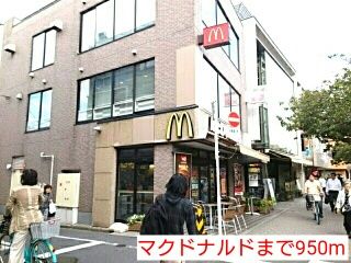 近くのマクドナルドまで950m(徒歩12分)